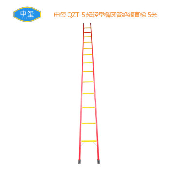 申玺 超轻型椭圆管绝缘直梯 QZT-5 5米 红黄相间色（单位：把） QZT-5