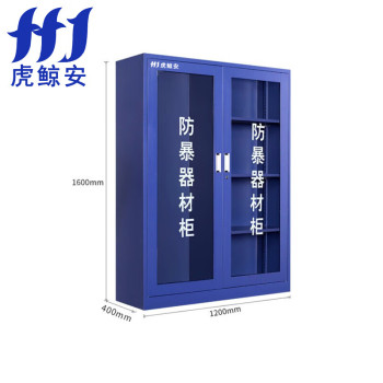 虎鲸安 防暴器材工具柜 HJ-FBG001 1600*1200*400（不含安保器材）蓝色(单位：个) HJ-FBG001