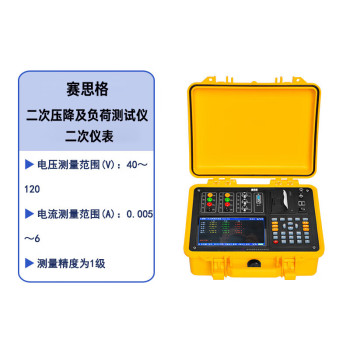 赛思格 二次压降及负荷测试仪 二次仪表 SSG-A1B2-01 电压测量范围：40V-120V（单位:台） SSG-A1B2-01