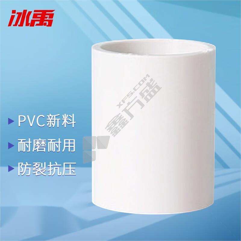 冰禹 BJyl-346 25mm白色 100个 PVC-U上水管直接接头管箍直通给水管配件 （计价单位：组） BJyl-346