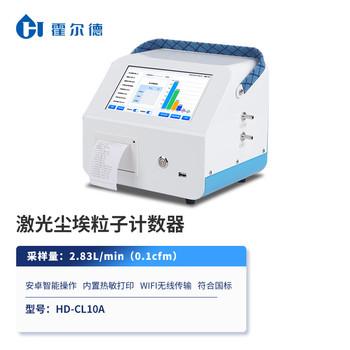 霍尔德·电子（HORDE·ELECTRIC） HD-CL10A 2.83L 激光尘埃粒子计数器 （计价单位：台） HD-CL10A