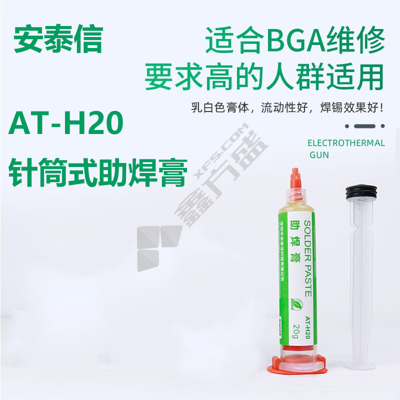 安泰信 AT-H20 20克 针筒式助焊膏 （计价单位：支） AT-H20